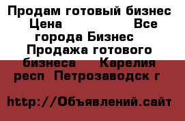 Продам готовый бизнес › Цена ­ 7 000 000 - Все города Бизнес » Продажа готового бизнеса   . Карелия респ.,Петрозаводск г.